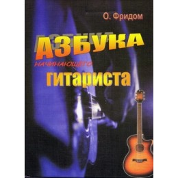 Изд-во Фридом О.Фридом Азбука начинающего гитариста