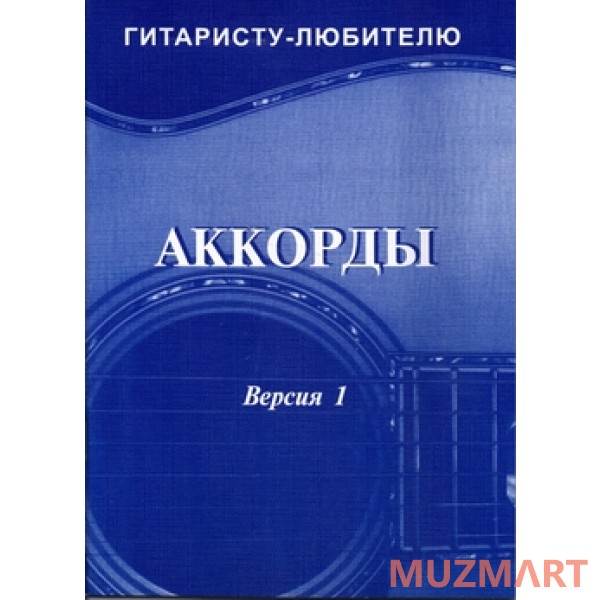 Изд-во Фридом О.Фридом - справочник Аккорды. Версия 1