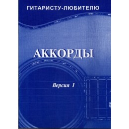 Изд-во Фридом О.Фридом - справочник Аккорды. Версия 1