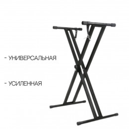 Ruvix KS-C2* Клавишная стойка универсальная, усиленная