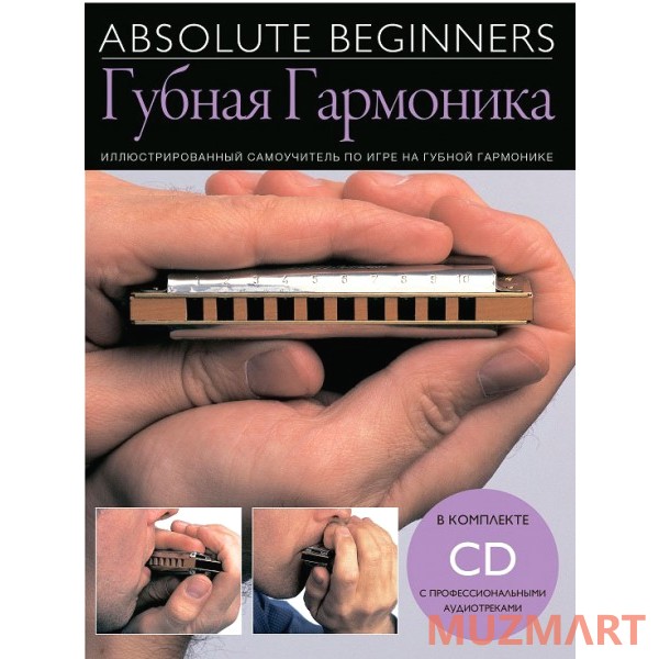 Absolute Beginners Губная Гармоника  (AM1008909) Cамоучитель на русском языке + CD
