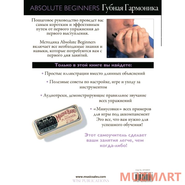 Absolute Beginners Губная Гармоника  (AM1008909) Cамоучитель на русском языке + CD